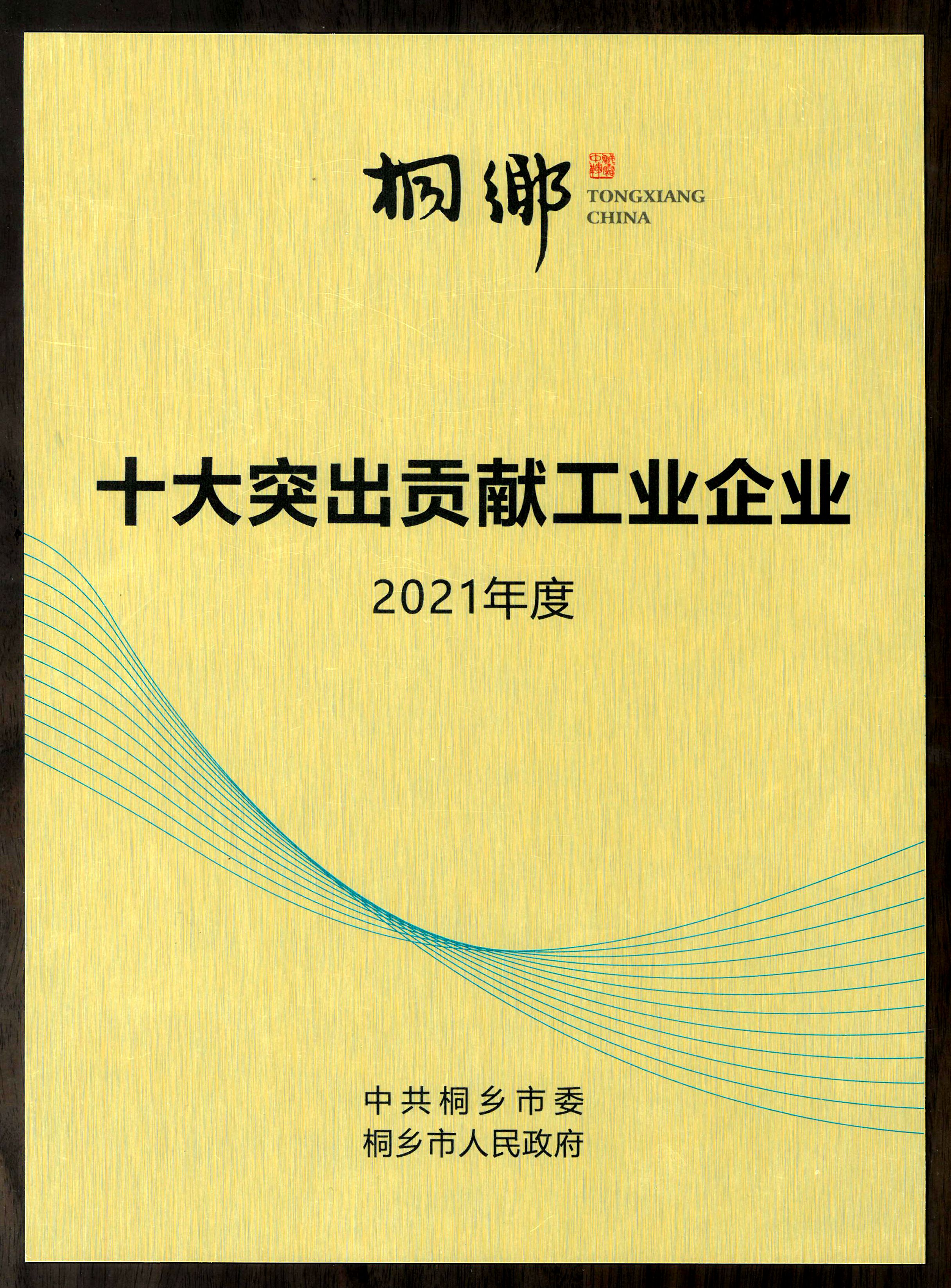 在桐鄉市三干會上， 雙箭股份喜摘榮譽