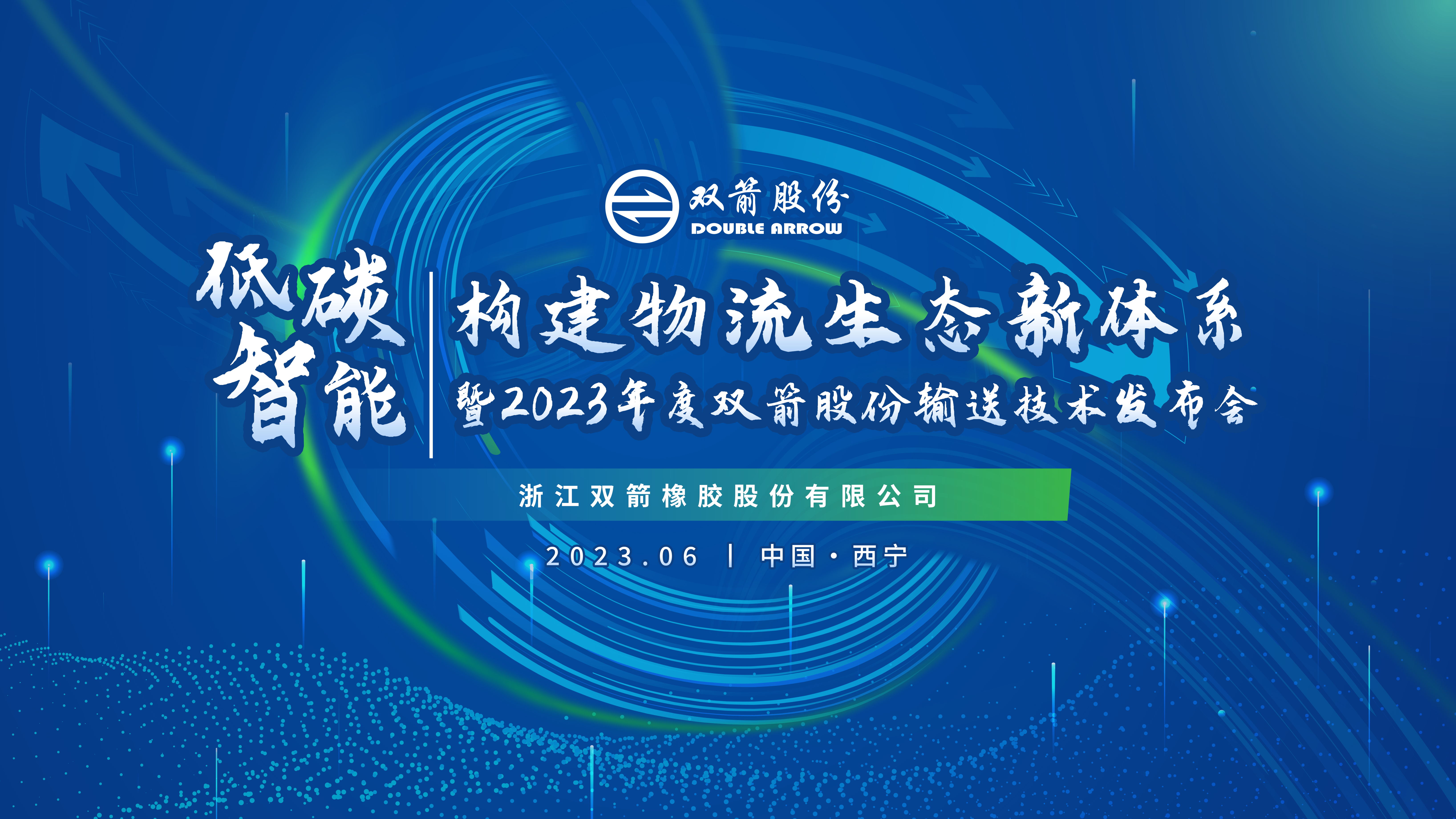 低碳智能?構建物流生態新體系暨2023年度雙箭股份輸送技術發布會